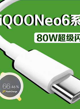 适用vivoiQOONeo6数据线80W瓦超级闪充iqooneo6se手机充电线6A加长2米iqooNeo6充电线快充霸页原装type-c线