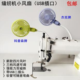 杰克缝纫机小风扇电动平车USB带插头双磁铁三档可调迷你节能风扇