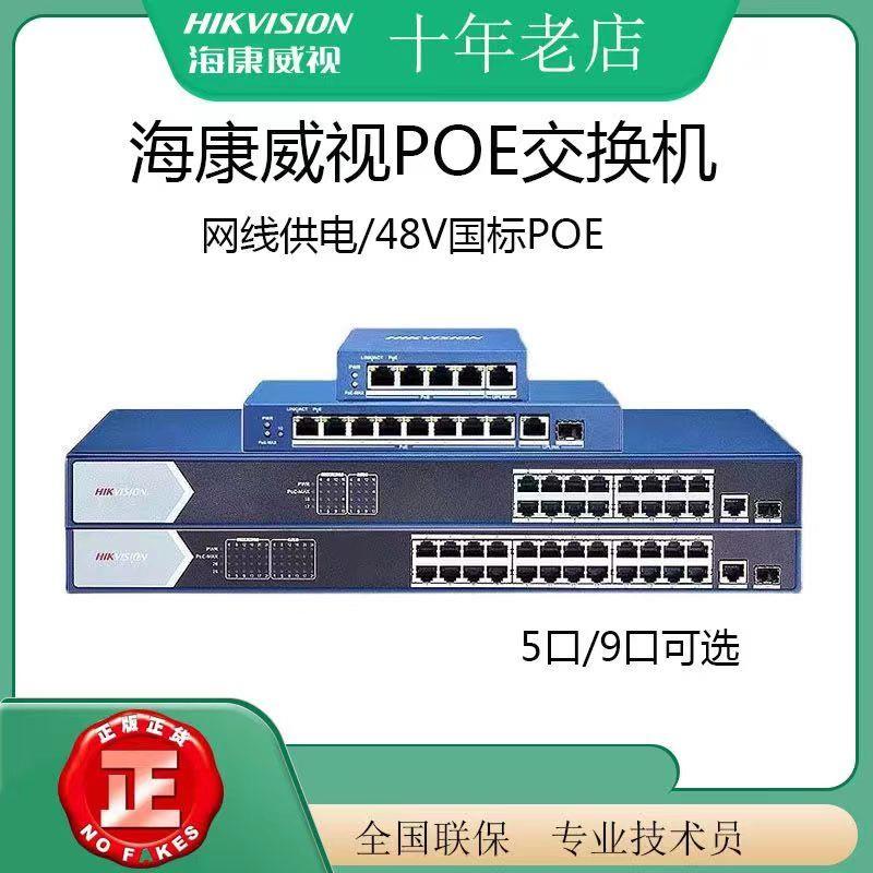 海康威视poe交换机监控网线分线器4口8口16口24口千兆海康交换机