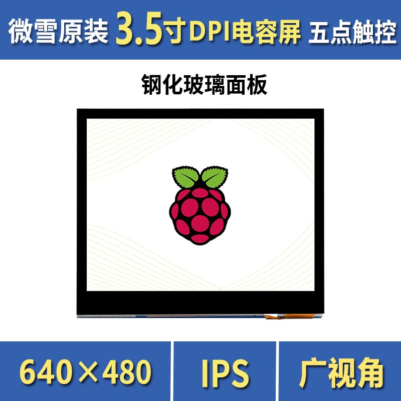 微雪 树莓派2.8/3.5/4/5/7寸 LCD显示屏 DPI通信 电容屏  I2C接口