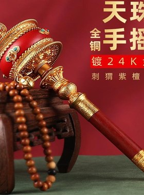 藏式手摇转动轮转金筒铜镀金加皮刺猬紫檀木手柄装饰摆件转金轮