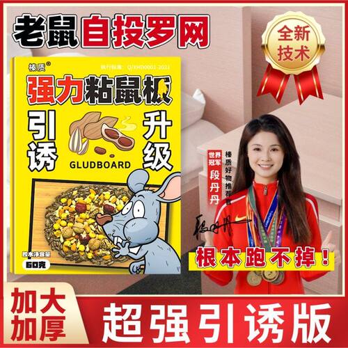 【超强引诱】强力粘鼠板加大加厚加胶任意折叠奶香坚果图案人宠友