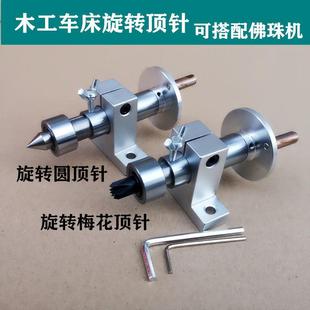 微型佛珠车床尾座梅花顶针木工车床回转顶针diy车床配件旋转顶针