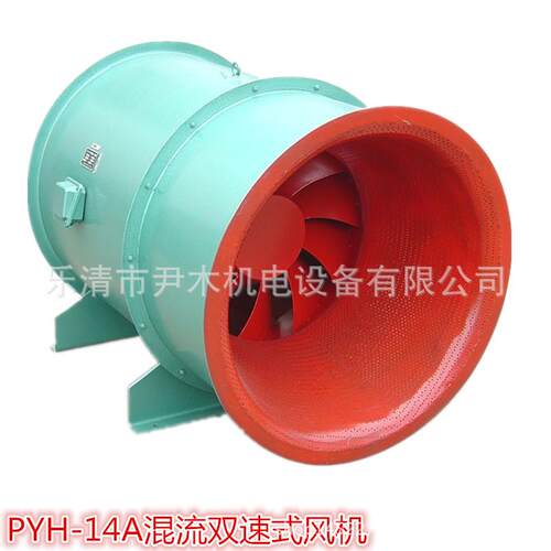 PYH-14A-1A/11.5A/12A/12.5A混流式高温排烟风机双速混流风机