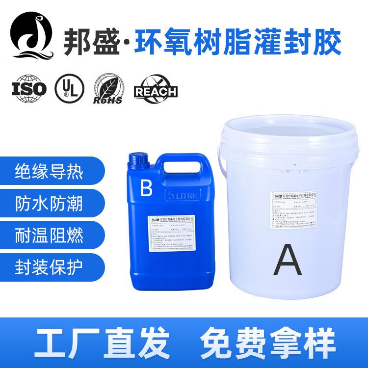 环氧树脂阻燃耐高温灌封胶密封防水ab胶绝缘导热电子元器件胶水
