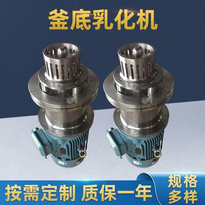 釜底高剪切乳化机剪切机罐底剪切机 不锈钢真空密封式均质乳化机