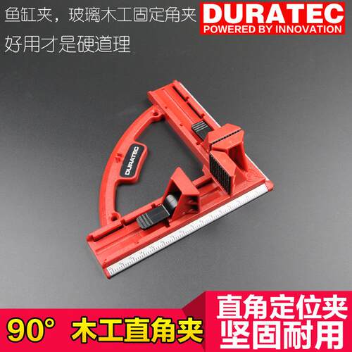 DURAtec快速木工直角夹90度角度尺抽屉相框画框鱼缸夹DIY铝直尺