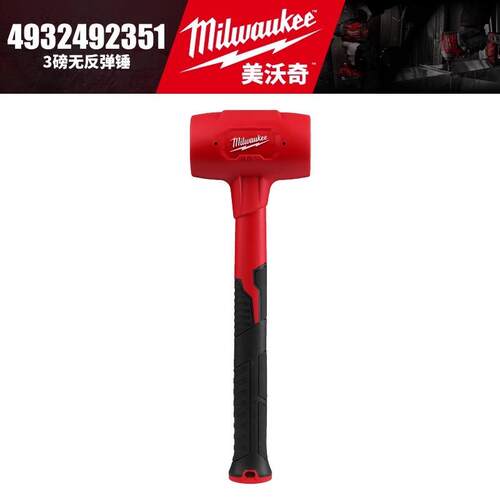Milwaukee美沃奇4932492351-3磅无反弹锤胶锤安装锤橡皮锤皮榔头