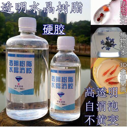 AB水晶滴胶 透明水晶胶 环氧高透明树脂 银河系金鱼标本 干花标本