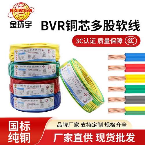 深圳金环宇电缆BVR1.5 2.5平方单芯线多股家装软电线家用国标电线