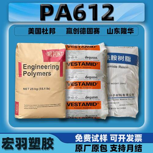 PA612美国杜邦159L/赢创德固赛/隆华/EMS尼龙弹性体塑料颗粒pa612