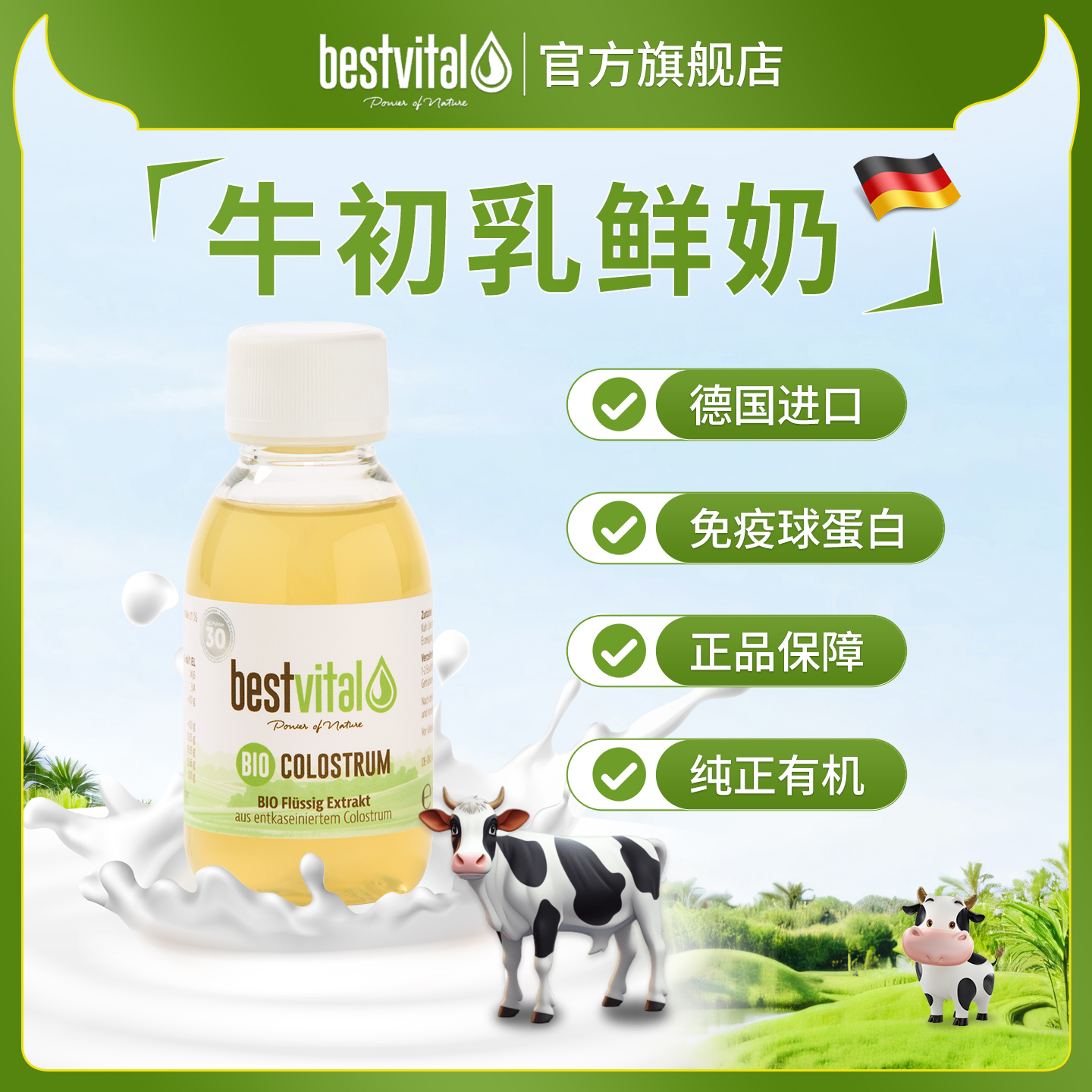 Bestvital牛初乳鲜奶免疫球蛋白