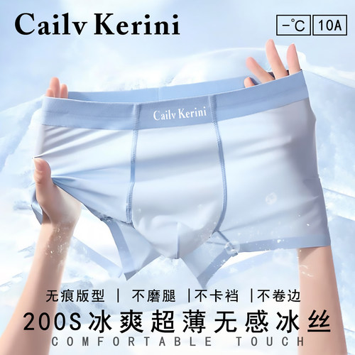 Cailv Kerini男士内裤冰丝面膜新型四角平角短裤男透气抗菌礼盒