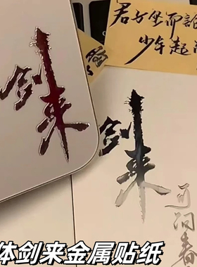 剑来金属贴纸3d立体高级感遇事不决可问春风手机笔记本平板装饰贴