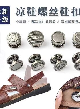 凉鞋扣钉配件男士鞋带扣子螺丝可拆卸沙滩鞋皮拖鞋后跟带子固定铆