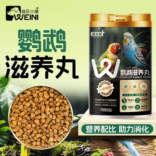 维尼小镇烘焙滋养丸鹦鹉鸟粮高能和尚虎皮玄凤牡丹粮食饲料WEINI