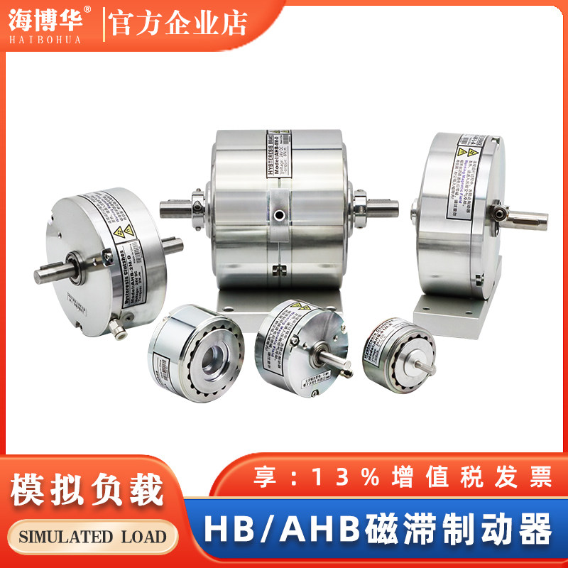 海博华磁滞制动器HB系列