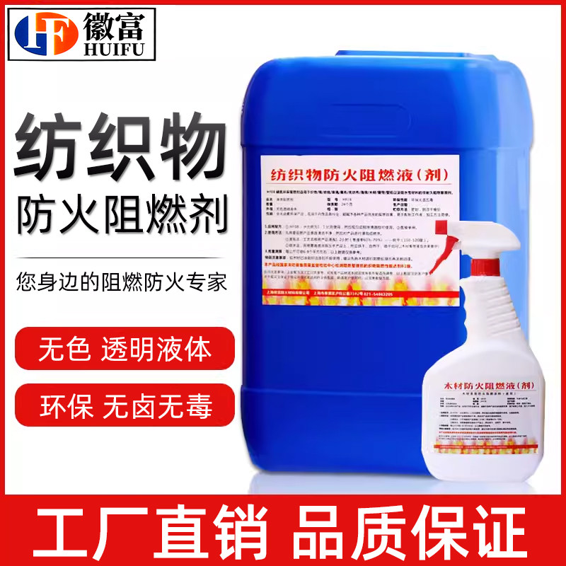 徽富防火阻燃剂木材纺织物地毯窗帘防火涂料防火漆阻燃液b1级喷雾