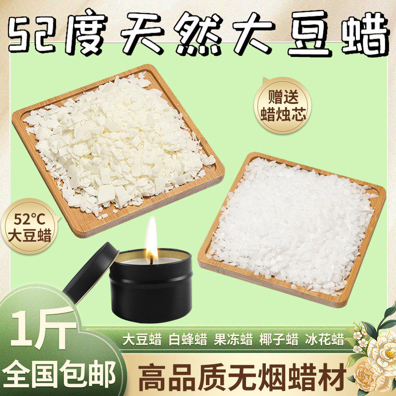 天然大豆蜡椰子蜡白蜂蜡香薰蜡烛diy原材料颗粒冰花蜡石蜡果冻蜡