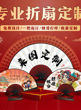 定制折扇定做广告扇子古风cos扇子折扇10寸中国风折扇夏季竹扇