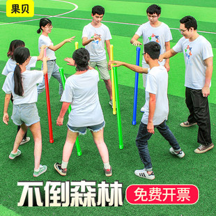 不倒森林团建道具趣味运动会游戏学生课间活动训练器材团队拓展