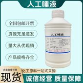 ISO10271人工唾液液PH6.8 模拟唾液口腔用品浸泡模拟试验溶液吐液