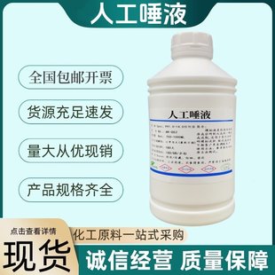 ISO10271人工唾液液PH6.8 模拟唾液口腔用品浸泡模拟试验溶液吐液