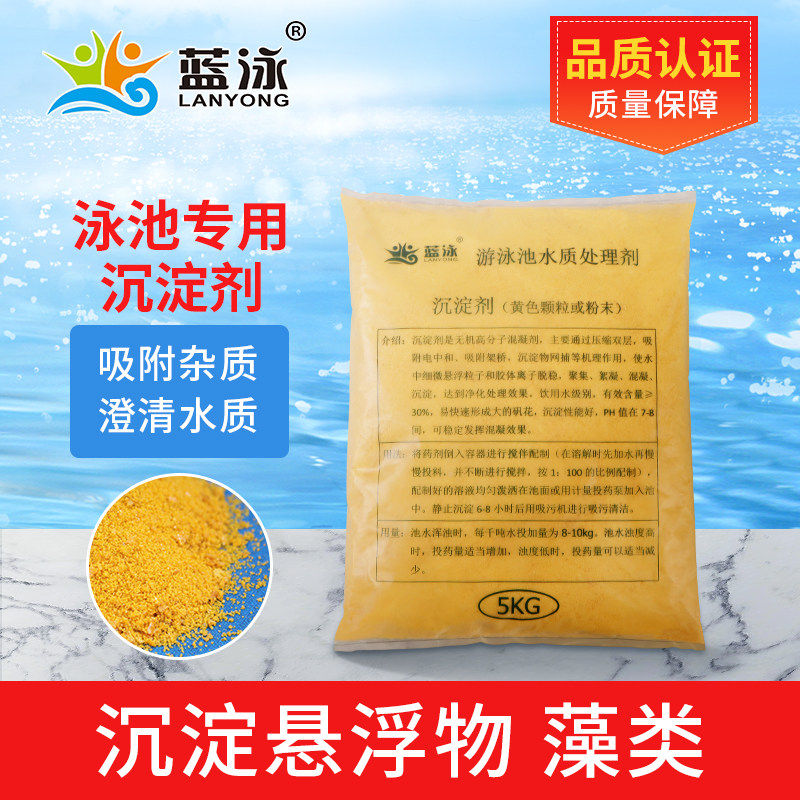 游泳池聚合氯化铝pac沉淀