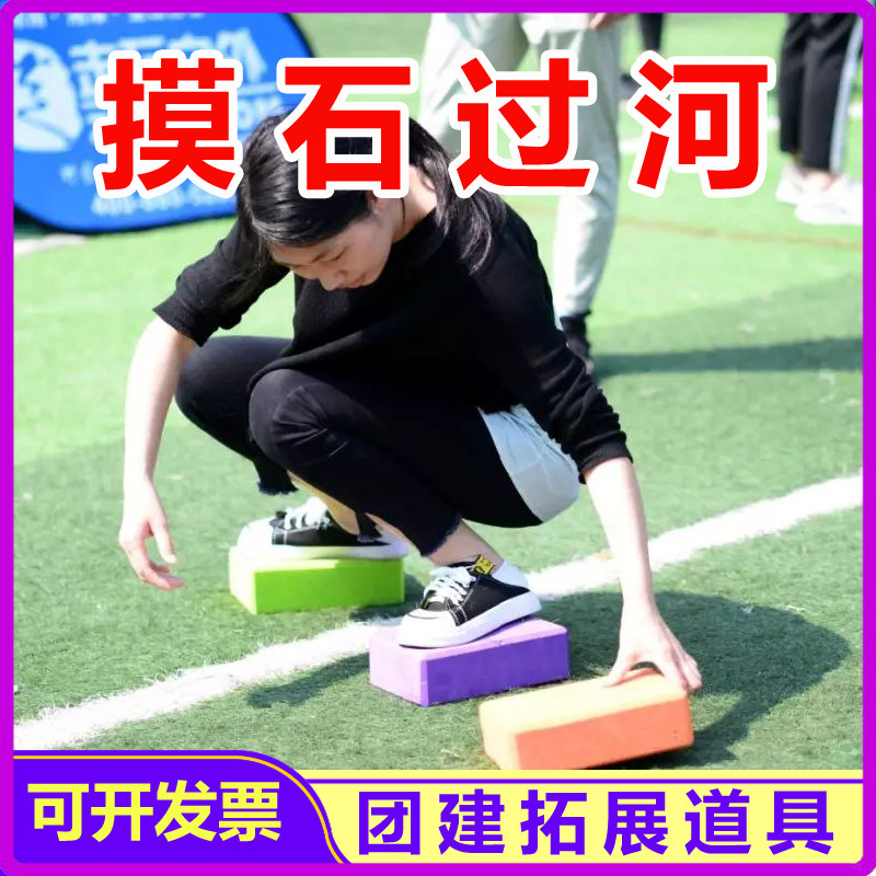 摸石头过河砖户外团建搭