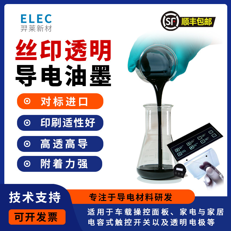 PEDOTPSS丝印透明导电油