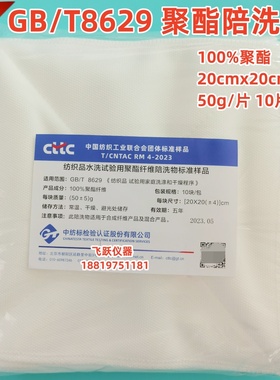 GB/T8629陪洗布伴洗布100%聚酯涤纶纤维布加重陪洗布水洗测试布