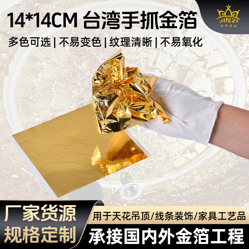 手抓台湾金箔14厘米别墅酒店天花吊顶贴金装饰美甲铜箔纸抓皱箔片