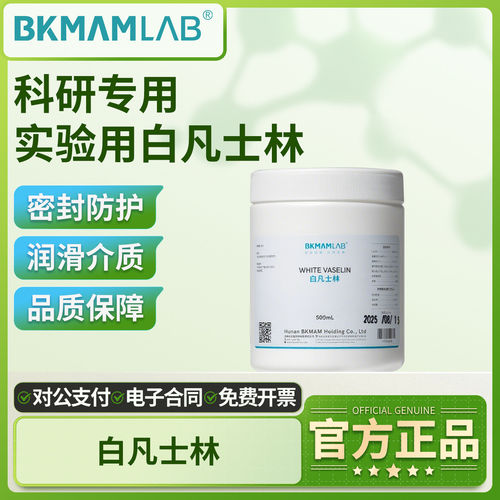 比克曼生物白凡士林润滑