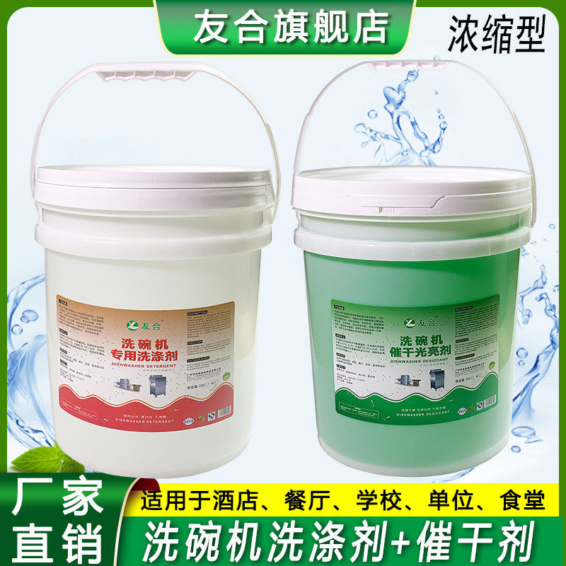 商用洗碗机专用洗涤剂 催干清洗剂 洗洁精液碱除油烘干液组合套装