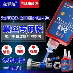 277 271 680金属螺 272 金泰达螺丝胶厌氧胶防松胶紧固密封胶243