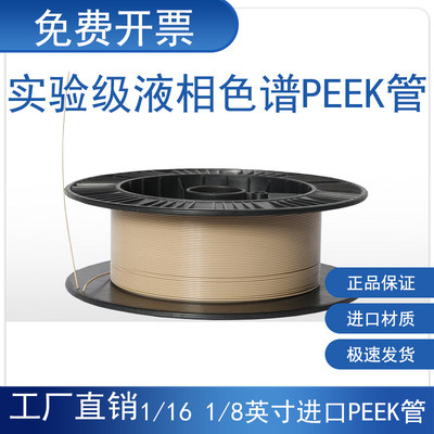 1/168液相色谱PEEK管HP