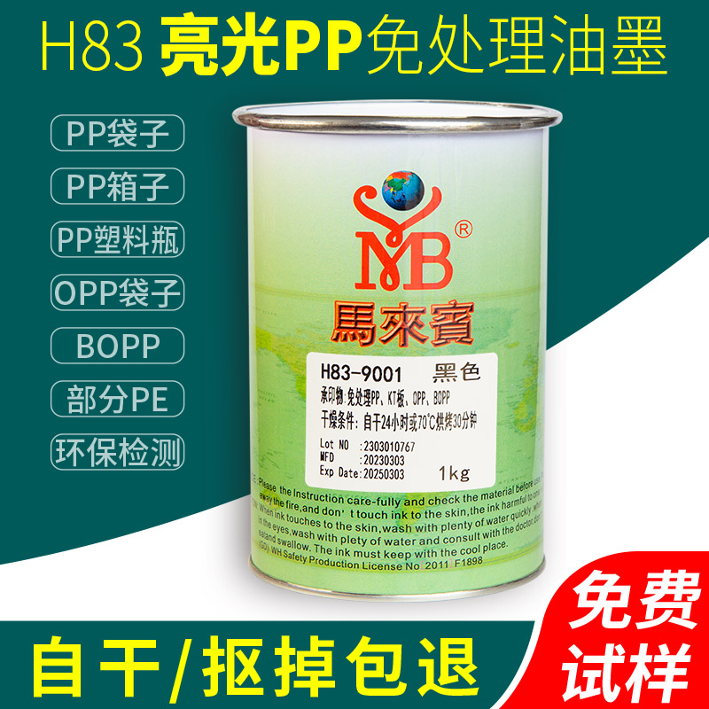 马来宾H83丝印油墨PP免处