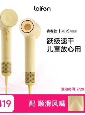 【SE第二代】Laifen高速吹风机SE家用520送礼不伤发送男女朋友