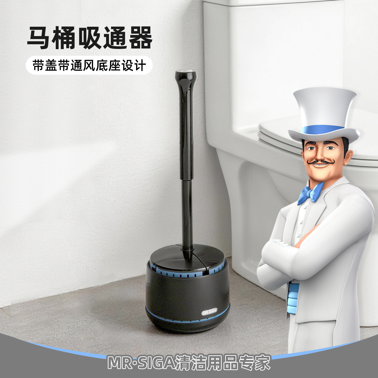 MR.SIGA马桶疏通器自动开合底座