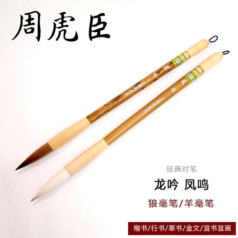 周虎臣羊毫狼毫毛笔套装 龙吟凤鸣精品礼品书法毛笔 长锋行书提笔