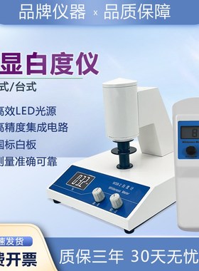 仪昕WS-2-1台式数显白度仪便携式白度计纸张面粉Z测白色度仪