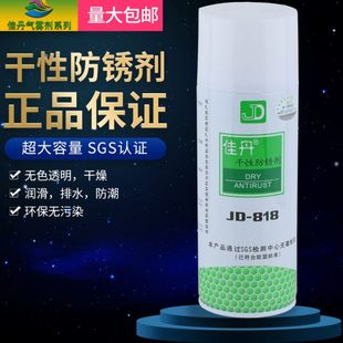 818润滑剂防水防潮防锈油环保无油免清洗 佳丹干性透明防锈剂JD