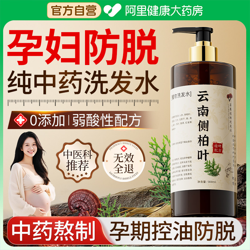 孕妇专用侧柏叶中药防脱洗发水生姜控油蓬松去屑止痒生育发洗头膏