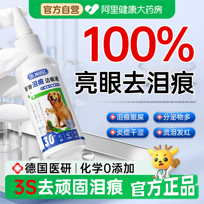 宠物泪痕液狗狗猫咪去泪痕神器眼屎多眼药水去除液比熊滴眼液专用,宠物/宠物食品及用品,眼部清洁,淘宝优惠券,粉丝福利购,淘宝优惠卷
