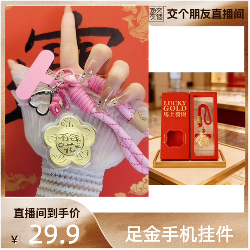 【交个朋友】2026新款财神有钱花手机挂件黄金财神钥匙挂件