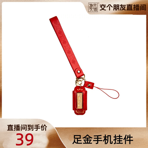 【交个朋友】足金手机挂件车钥匙生日礼物送女友闺蜜礼物