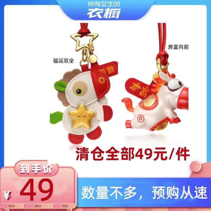【所有女生的衣橱直播间】欢喜岛福运双全足金小马手机挂件车钥匙