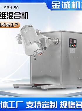 SBH-50不锈钢三维混合机工业实验室商用饮料咖啡中药颗粒混料机