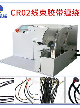 厂家制造全自动CR02束线胶带缠绕机汽车小型自动绕线机