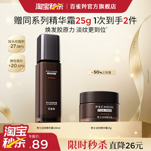 百雀羚男士爽肤水紧致淡纹精华露